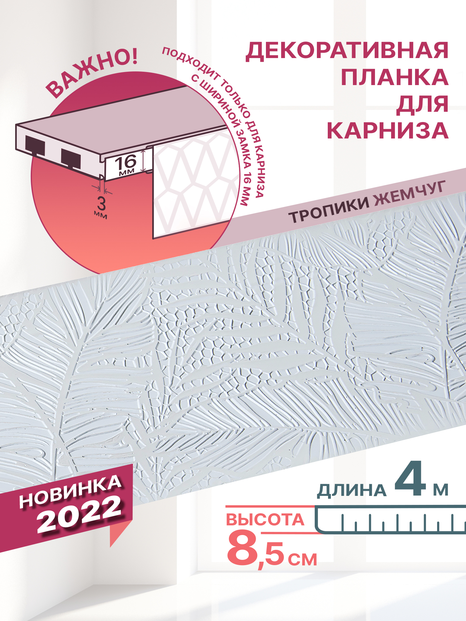 

Декоративная планка Тропики длина 400 ширина 85 цвет жемчуг, Тропики 85мм