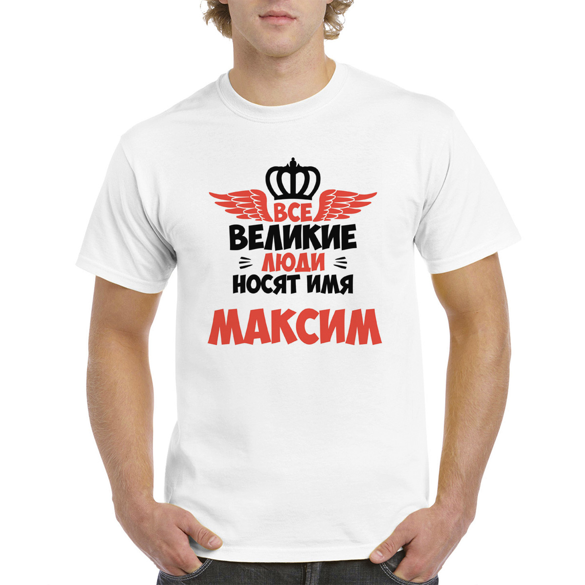 

Футболка CoolPodarok Все Великие люди носят имя Максим, Белый, 62M04348