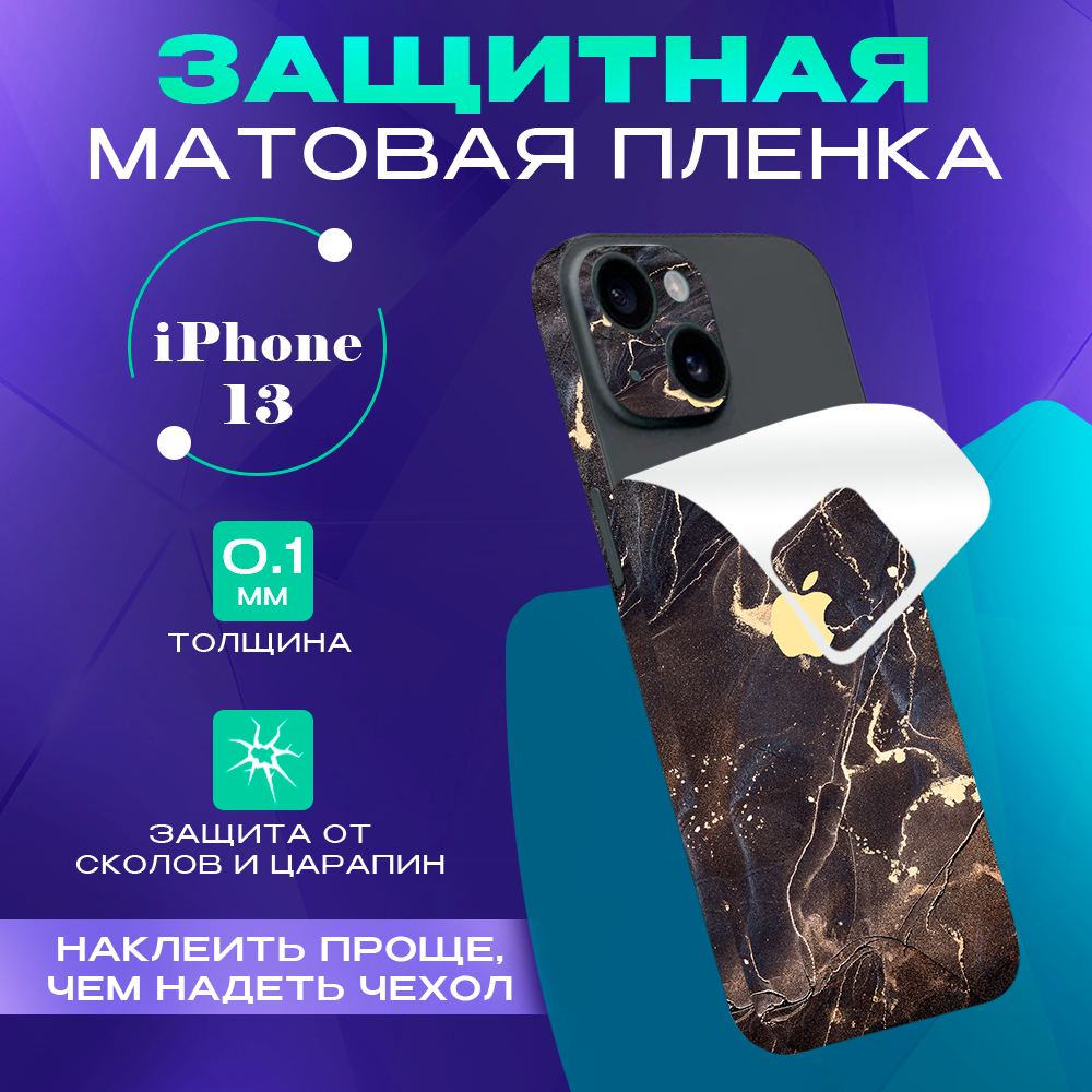 Защитная пленка на iPhone 13 SKINZRU, коричневый