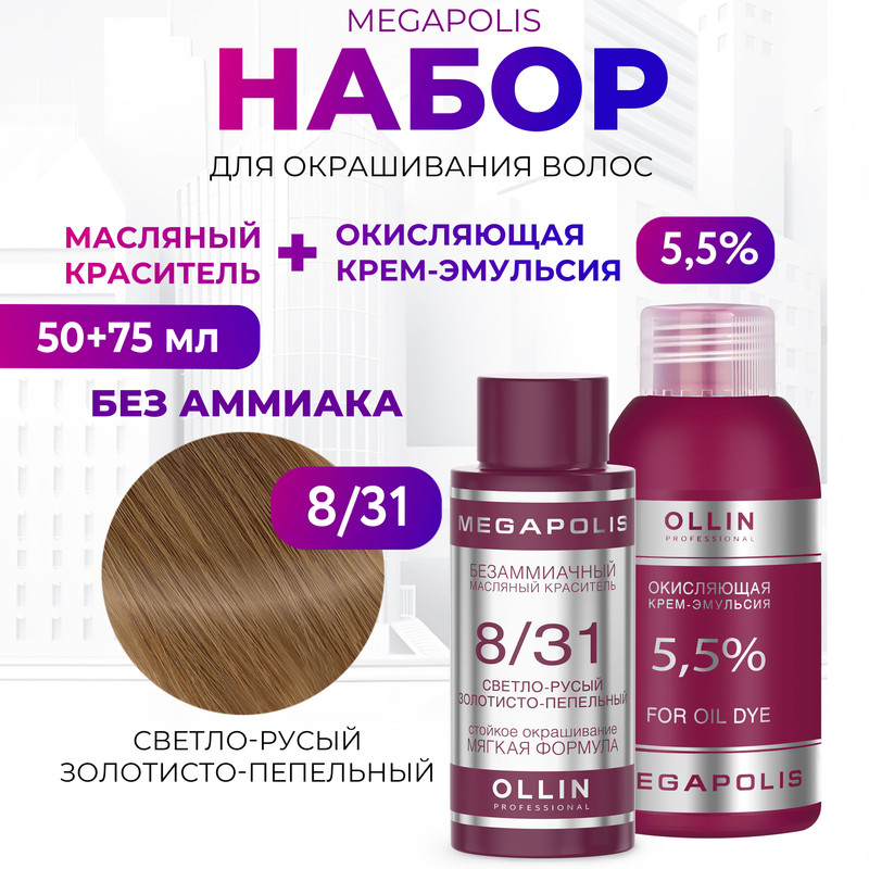 

Набор для окрашивания волос OLLIN Megapolis Краска 8.31 Оксид 5.5 % 50 мл 75 мл, Набор для окрашивания волос OLLIN