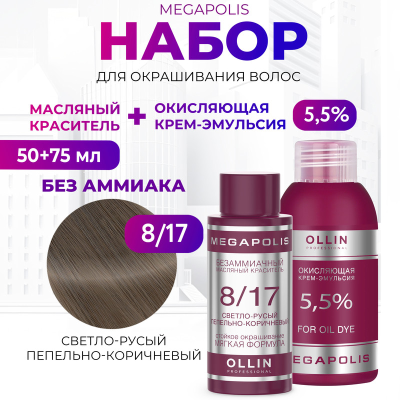 

Набор для окрашивания волос OLLIN Megapolis Краска 8.17 Оксид 5.5 % 50 мл 75 мл, Набор для окрашивания волос OLLIN