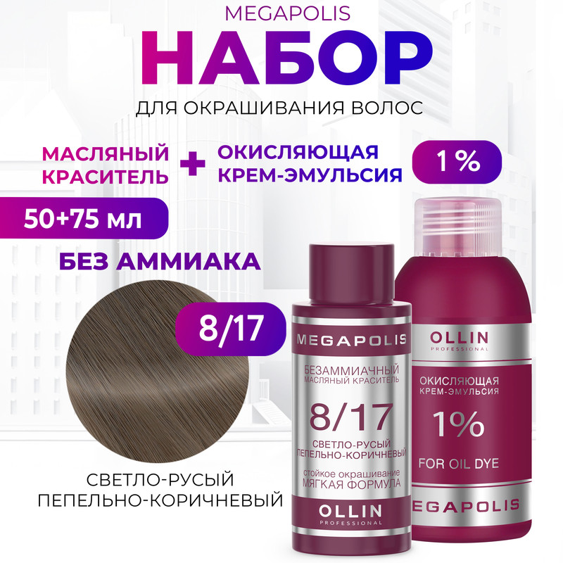 

Набор для окрашивания волос OLLIN Megapolis Краска 8.17 Оксид 1 % 50 мл 75 мл, Набор для окрашивания волос OLLIN