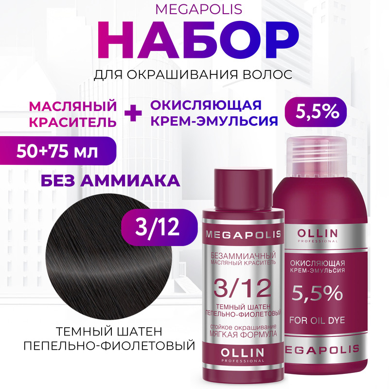 

Набор для окрашивания волос OLLIN Megapolis Краска 3.12 Оксид 5.5 % 50 мл 75 мл, Набор для окрашивания волос OLLIN
