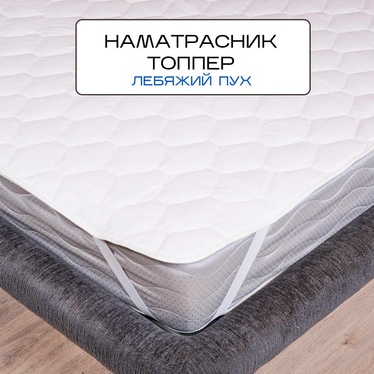 Топпер-наматрасник SN-Textile 90x200