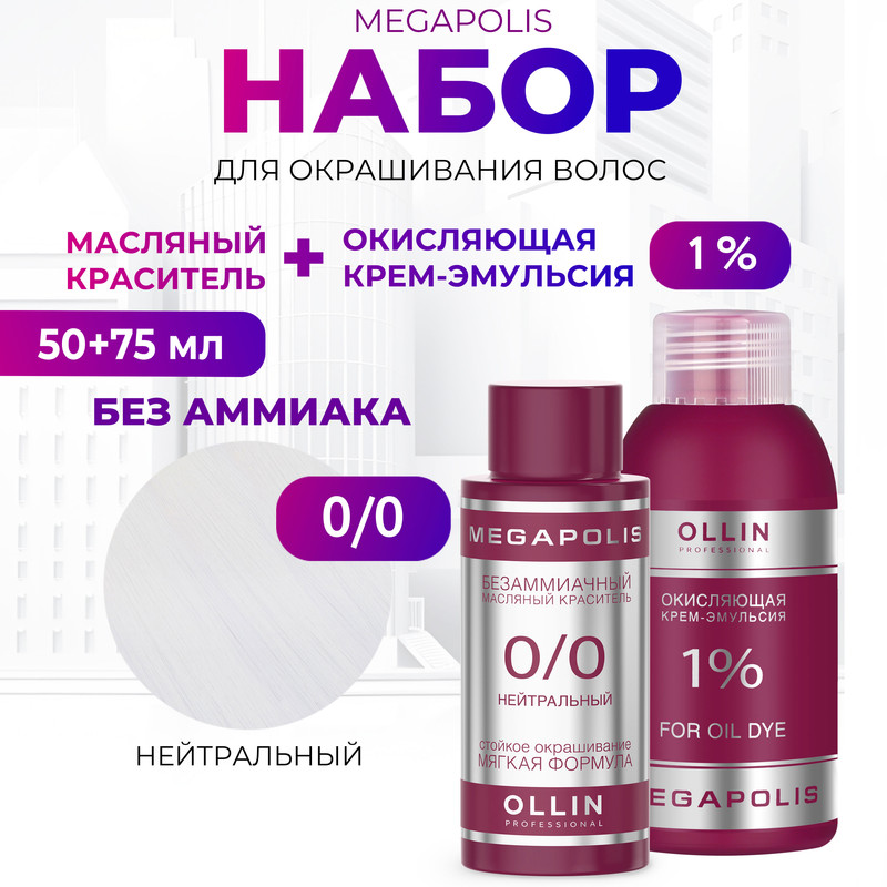 

Набор для окрашивания волос OLLIN Megapolis Краска 0.0 Оксид 1 % 50 мл 75 мл, Набор для окрашивания волос OLLIN