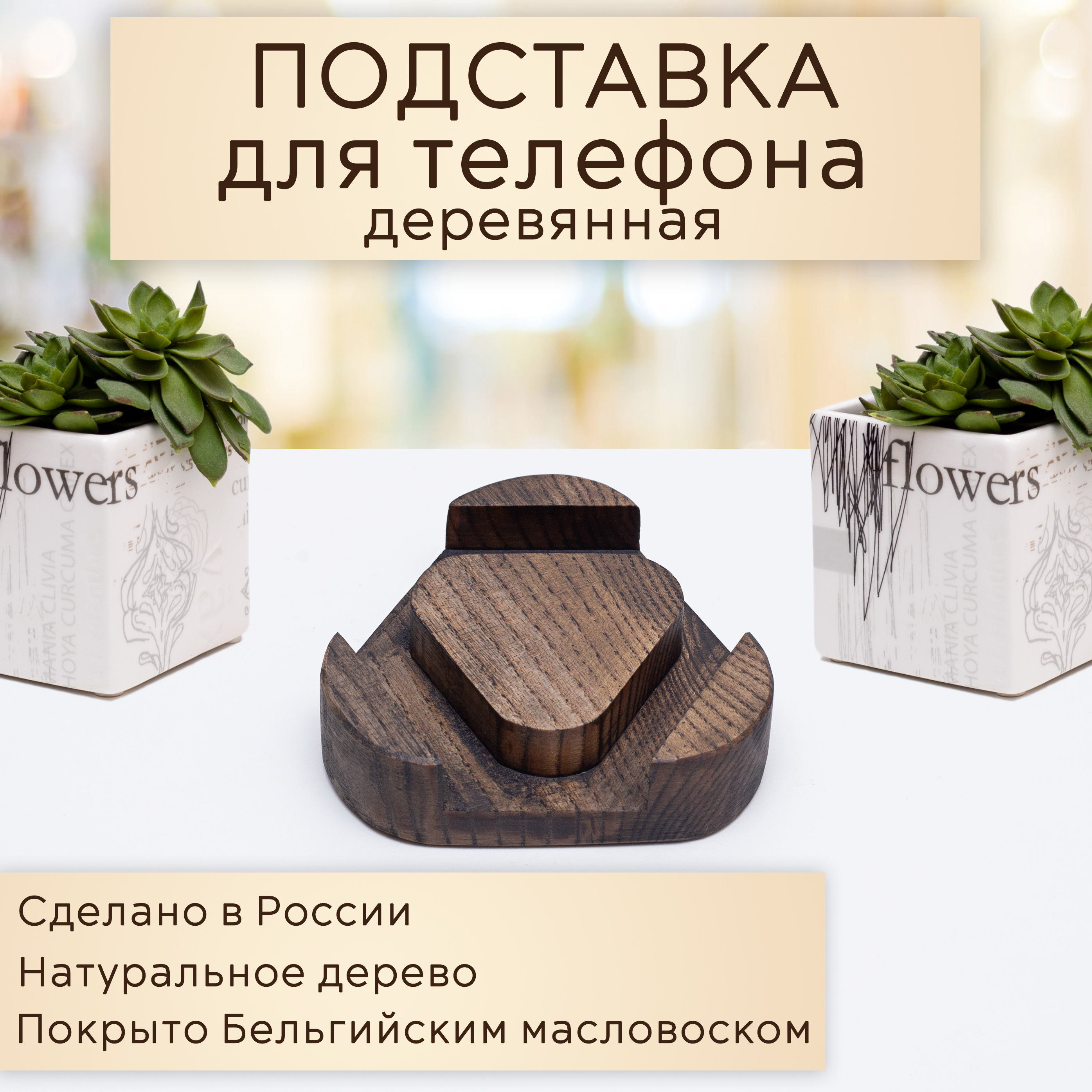 

Подставка для телефона Yasen деревянная на стол держатель для смартфона