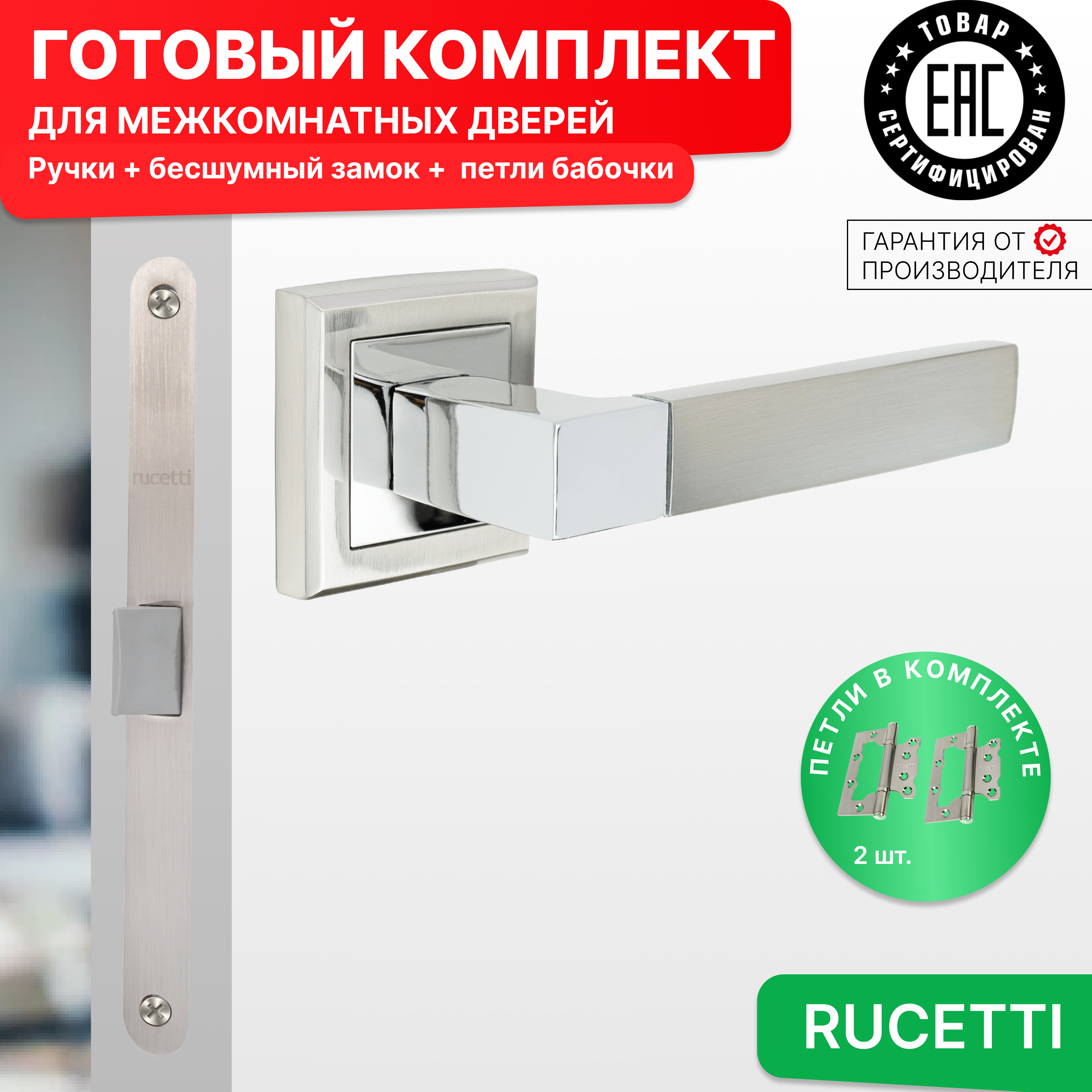 

Комплект для двери Rucetti ручки RAP 16 S SN + бесшумный замок + петли бабочки, Серебристый, RAP 16-S SN