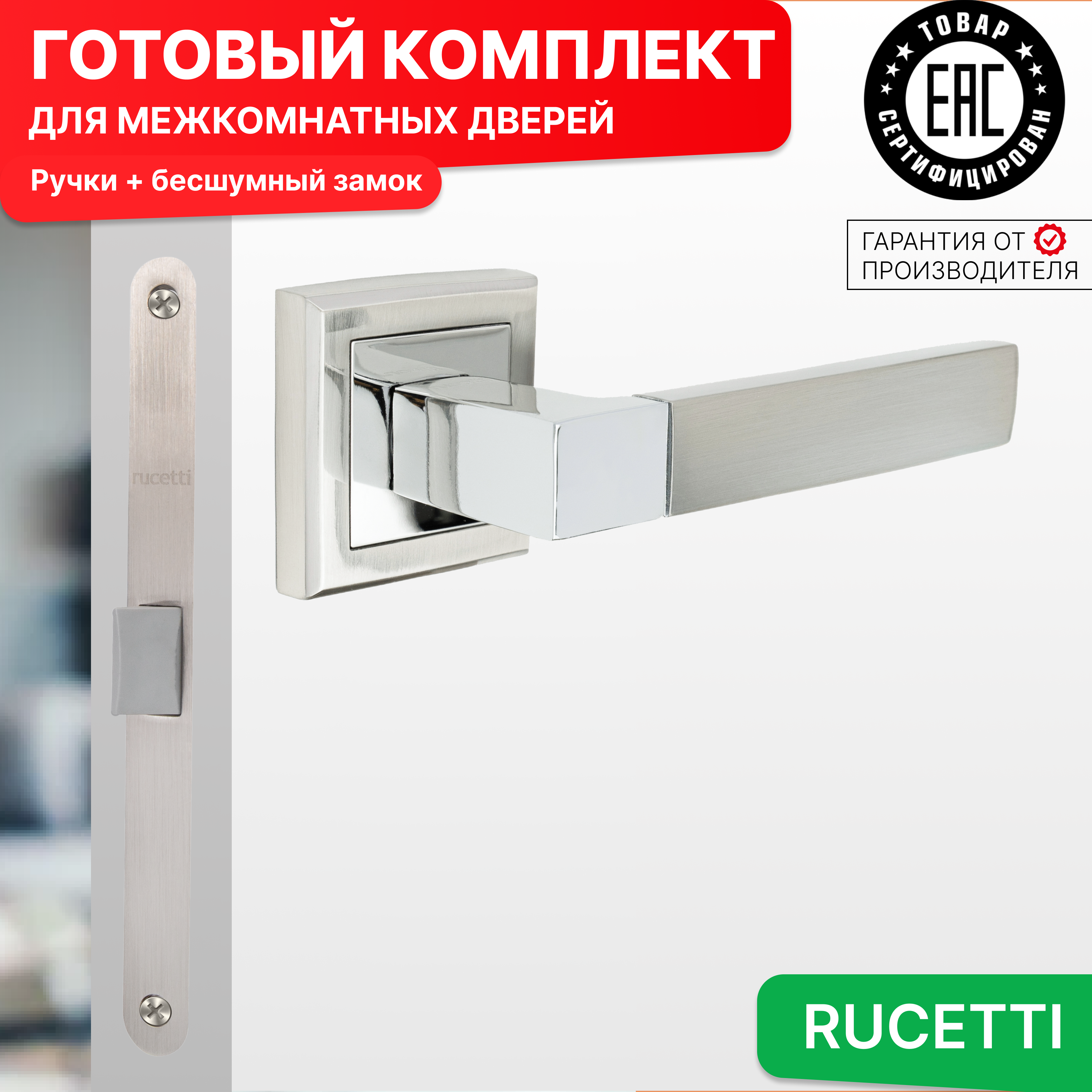 

Комплект для двери Rucetti ручки RAP 16 S SN + бесшумный замок, Серебристый, RAP 16-S SN