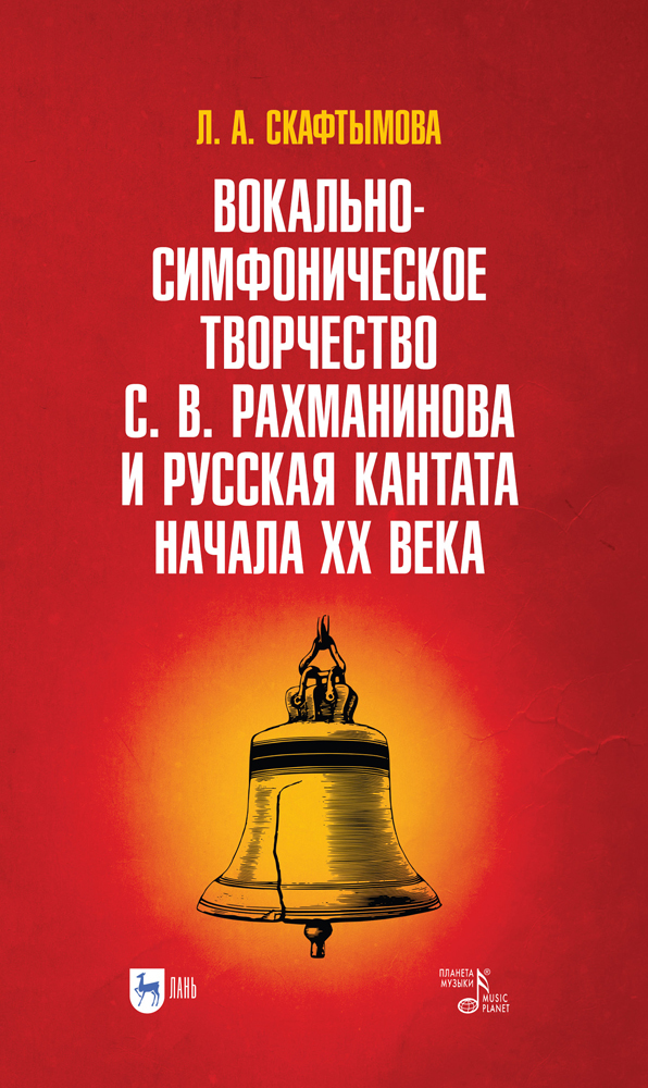 

Вокально-симфоническое творчество С В Рахманинова и русская кантата начала XX века