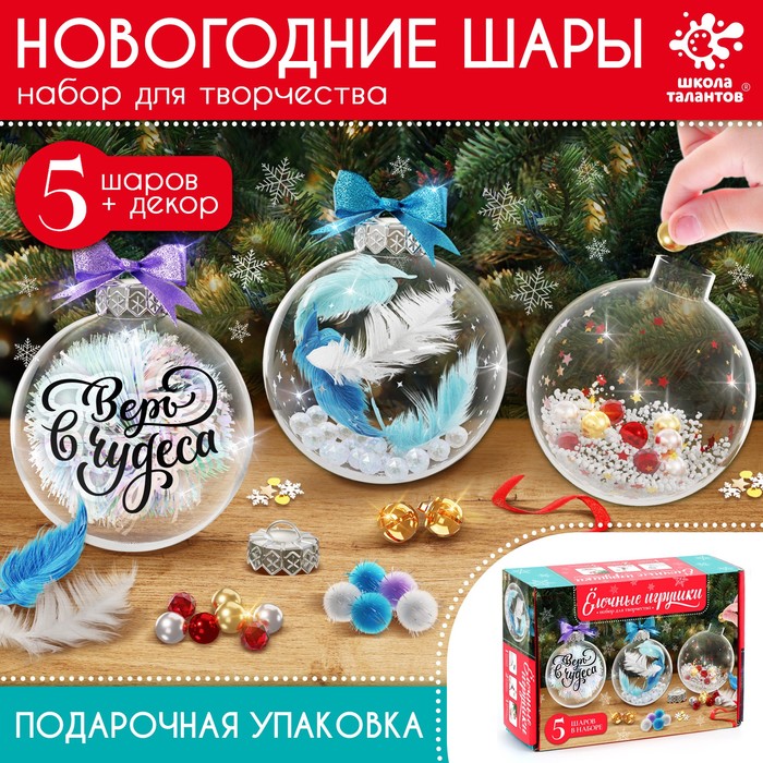 

Набор длля творчества «елочные игрушки. Шары с наполнением, 5 шт.»