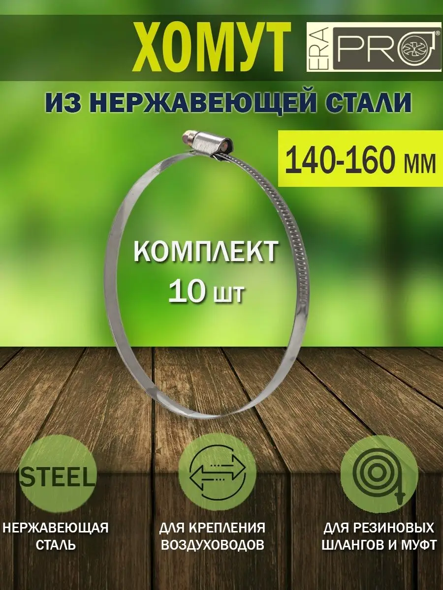 

Хомут металлический червячный ERA PRO D 140-160 мм 10 шт., Серебристый, Хомут 140-160