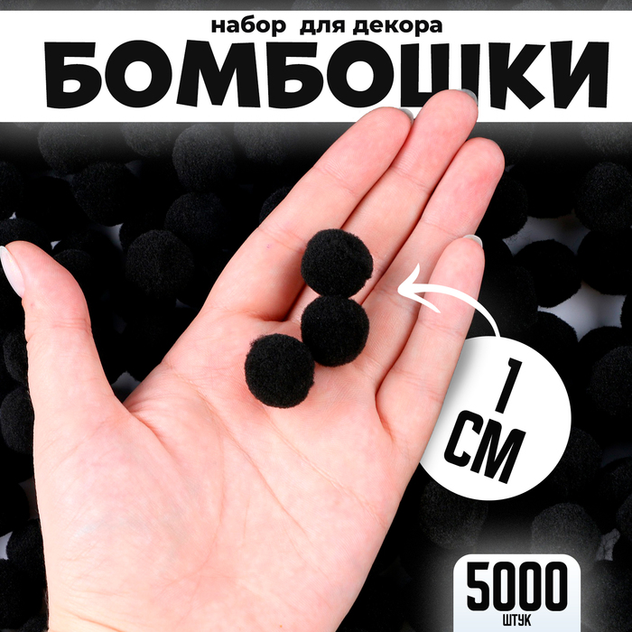 

Набор деталей для декора «Бомбошки», набор 5000 шт., размер 1 шт. — 1 см, цвет черный