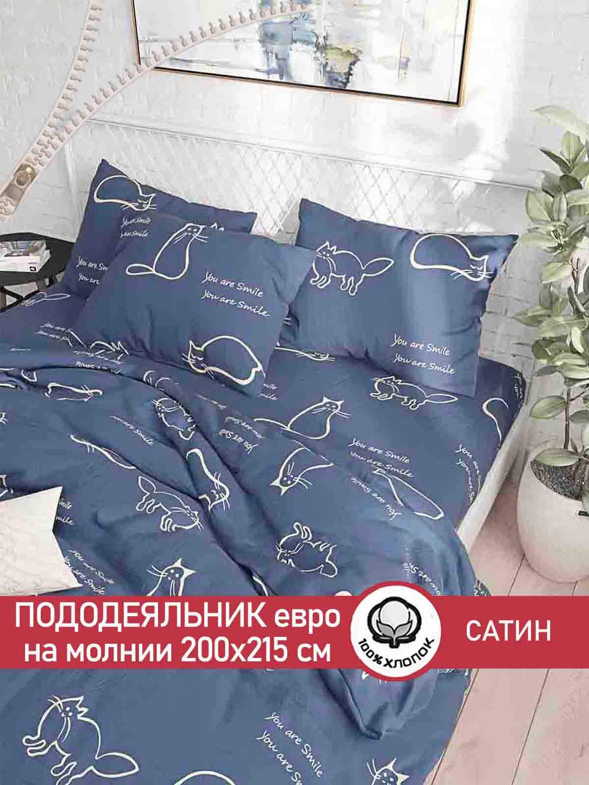 

Пододеяльник Сказка Сатин "КОТИКИ." евро 200х215 см, Синий
