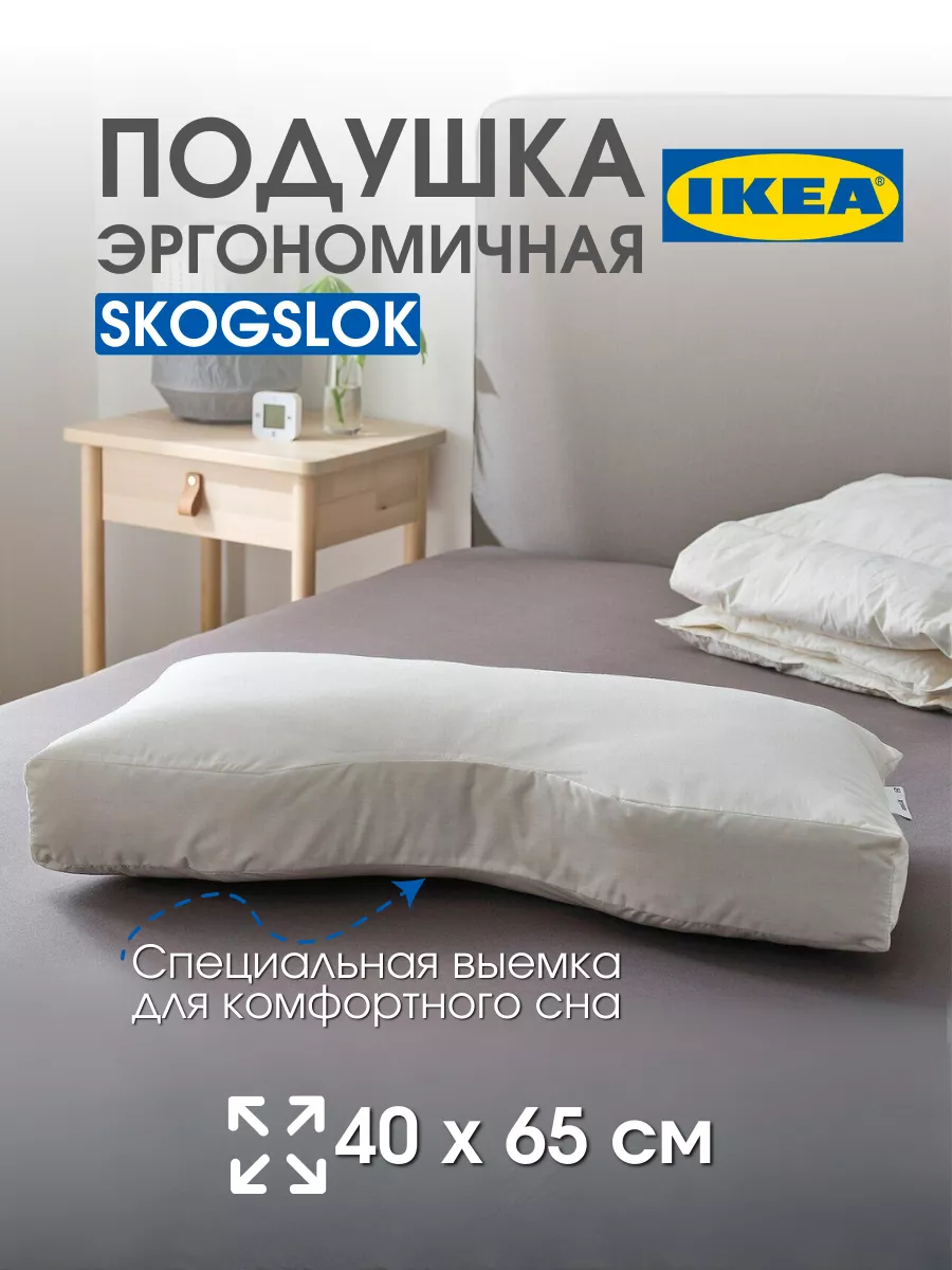 Подушка для сна IKEA СКОГСЛЁК40х65