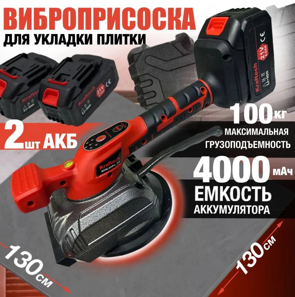 Виброприсоска аккумуляторная Kraftech TIL-21PRO