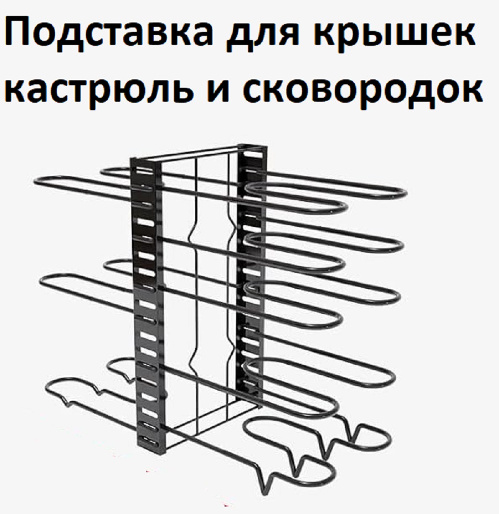 

Держатель Dmade для крышек кастрюль и сковородок