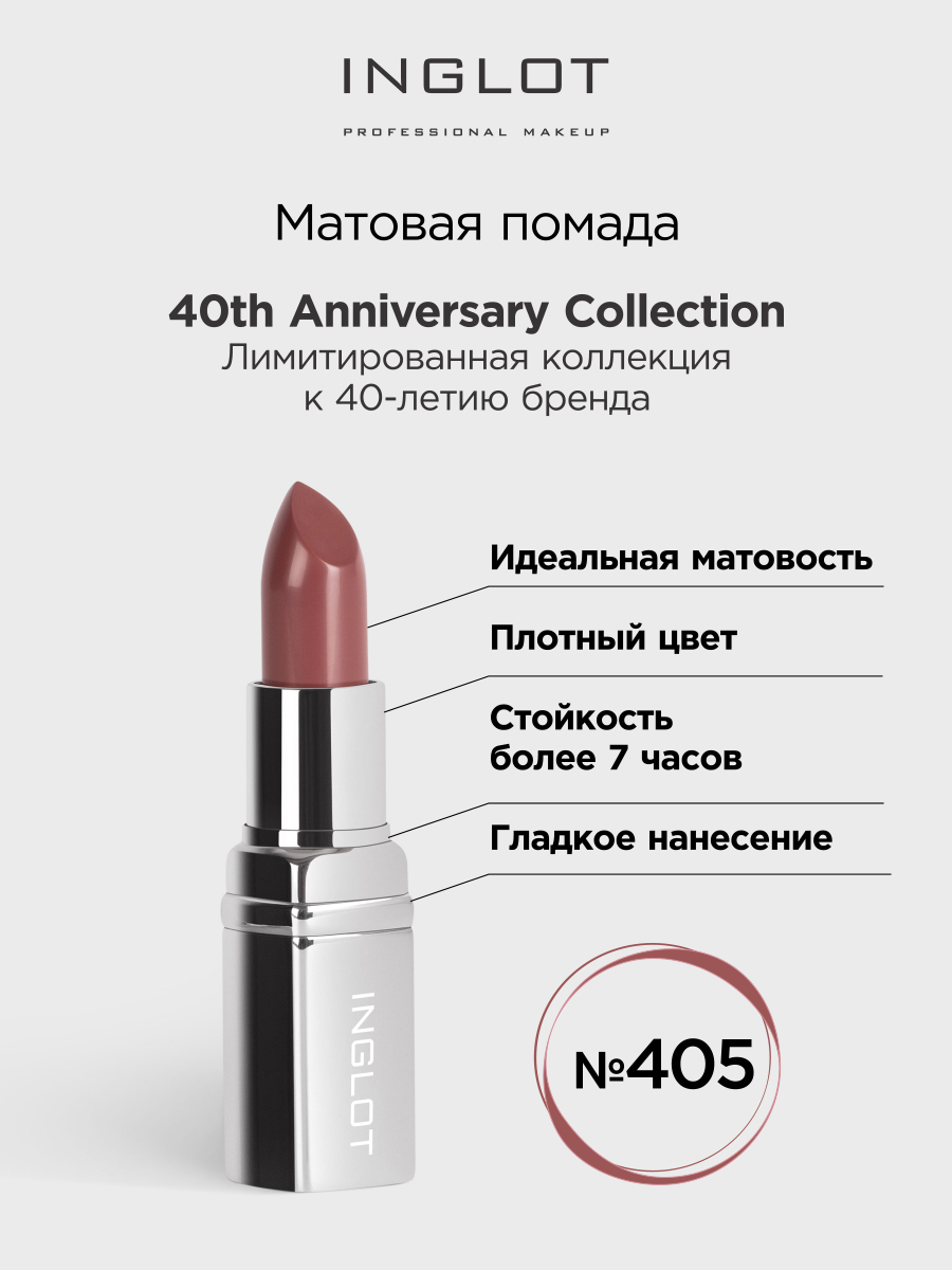 

Помада INGLOT матовая 405 40 years celebrating, Коричневый, Помада INGLOT матовая 405 40 years celebrating