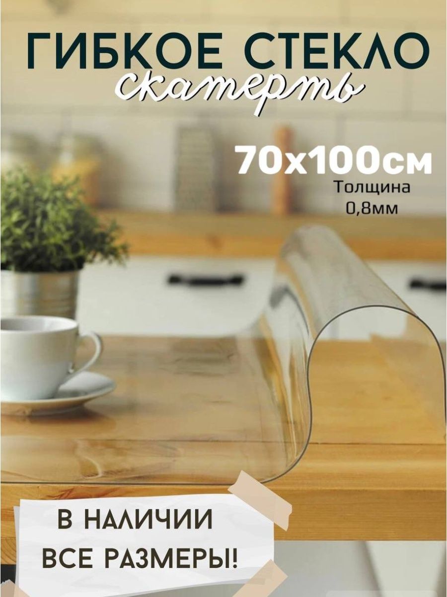 Скатерть ТентовЪ гибкое стекло 70x100skatert 08mm