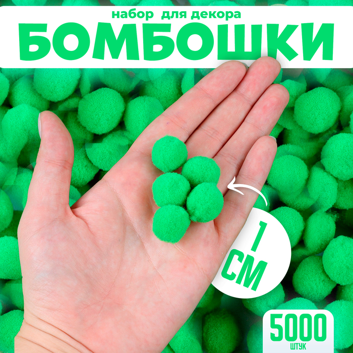 

Набор деталей для декора «Бомбошки», набор 5000 шт., размер 1 шт. — 1 см, цвет зеленый