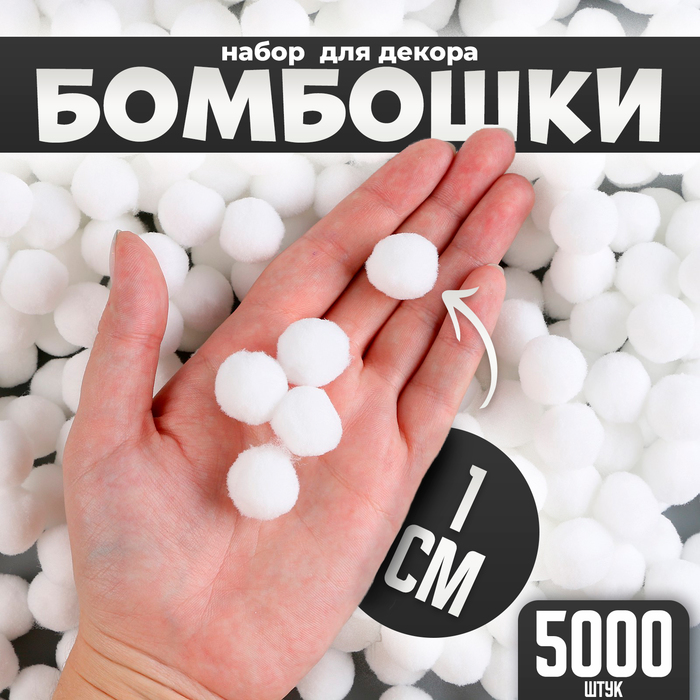

Набор деталей для декора «Бомбошки», набор 5000 шт., размер 1 шт. — 1 см, цвет белый