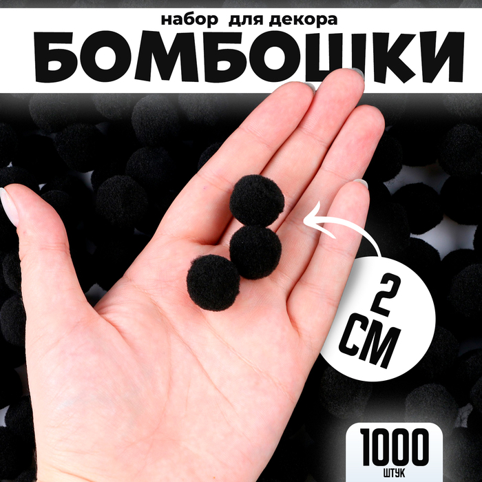 

Набор деталей для декора «Бомбошки», набор 1000 шт., размер 1 шт. — 2 см, цвет черный
