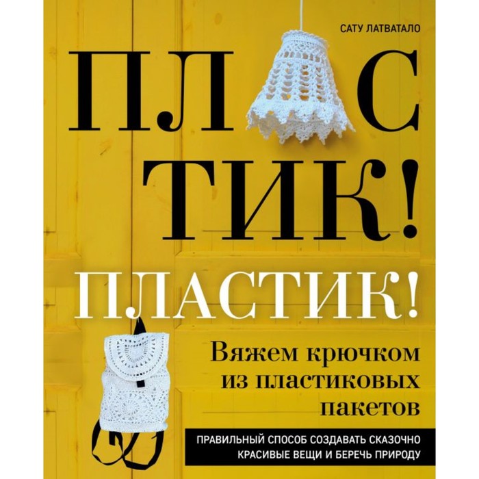 

Пластик! Пластик! Вяжем крючком из пластиковых пакетов. Правильный способ создавать сказоч