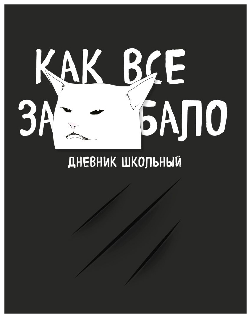 

Дневник школьный Эксмо Не ной, Черный