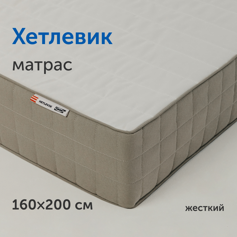 Матрас IKEA/ИКЕА Хетлевик, независимые пружины, 160х200 см