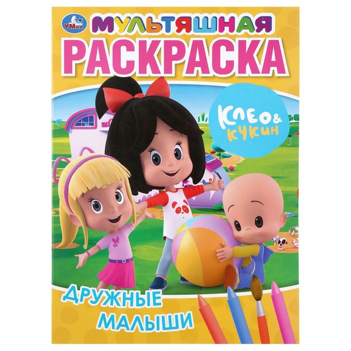 

Мультяшная раскраска А4 Дружные малыши. Клео и Кукин, 16 стр.