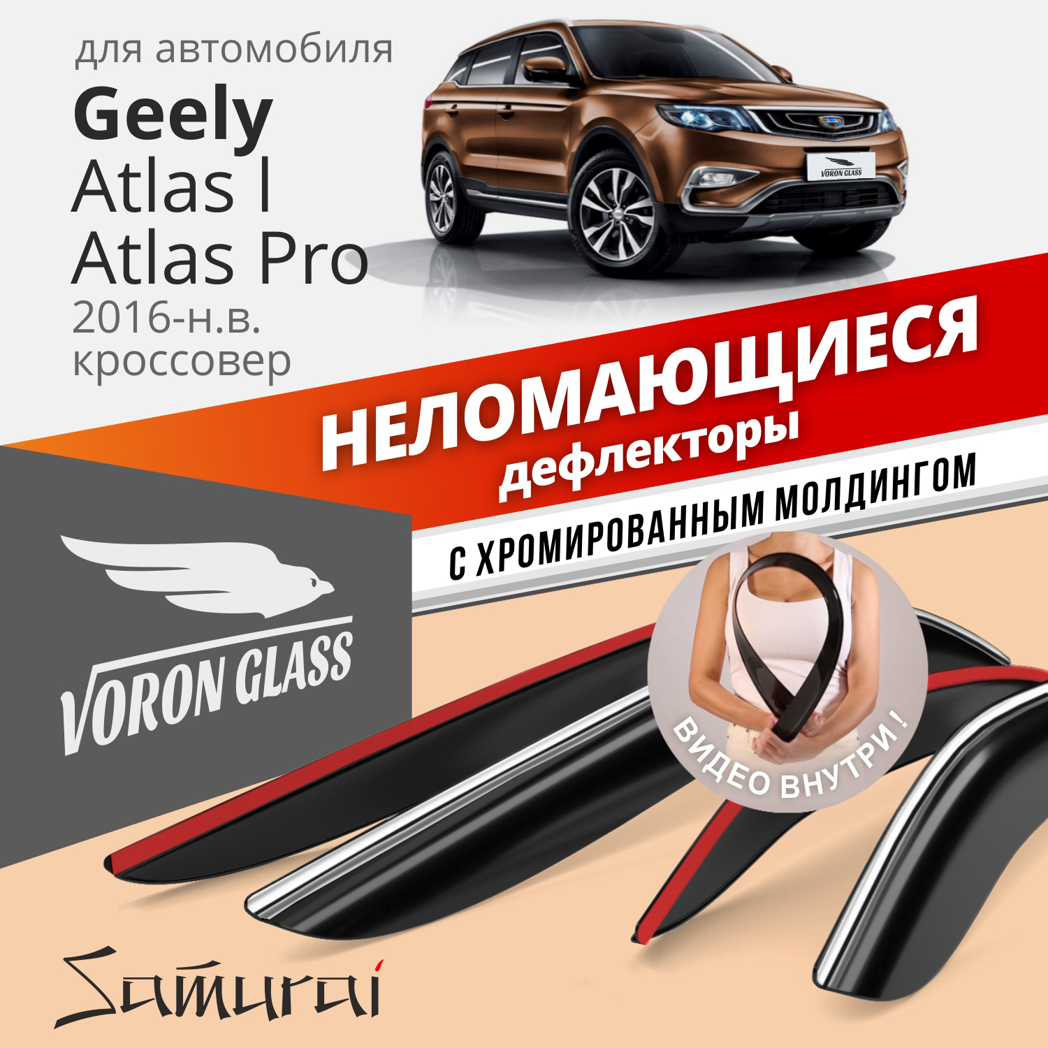 

Дефлекторы VG для Geely Atlas 2016-22 кроссовер, накладные, неломающиеся, 4 шт. хром
