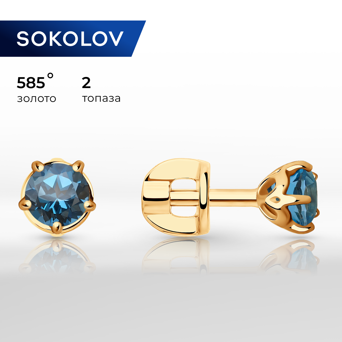 

Серьги пусеты из желтого золота SOKOLOV 725451, топаз, 725451
