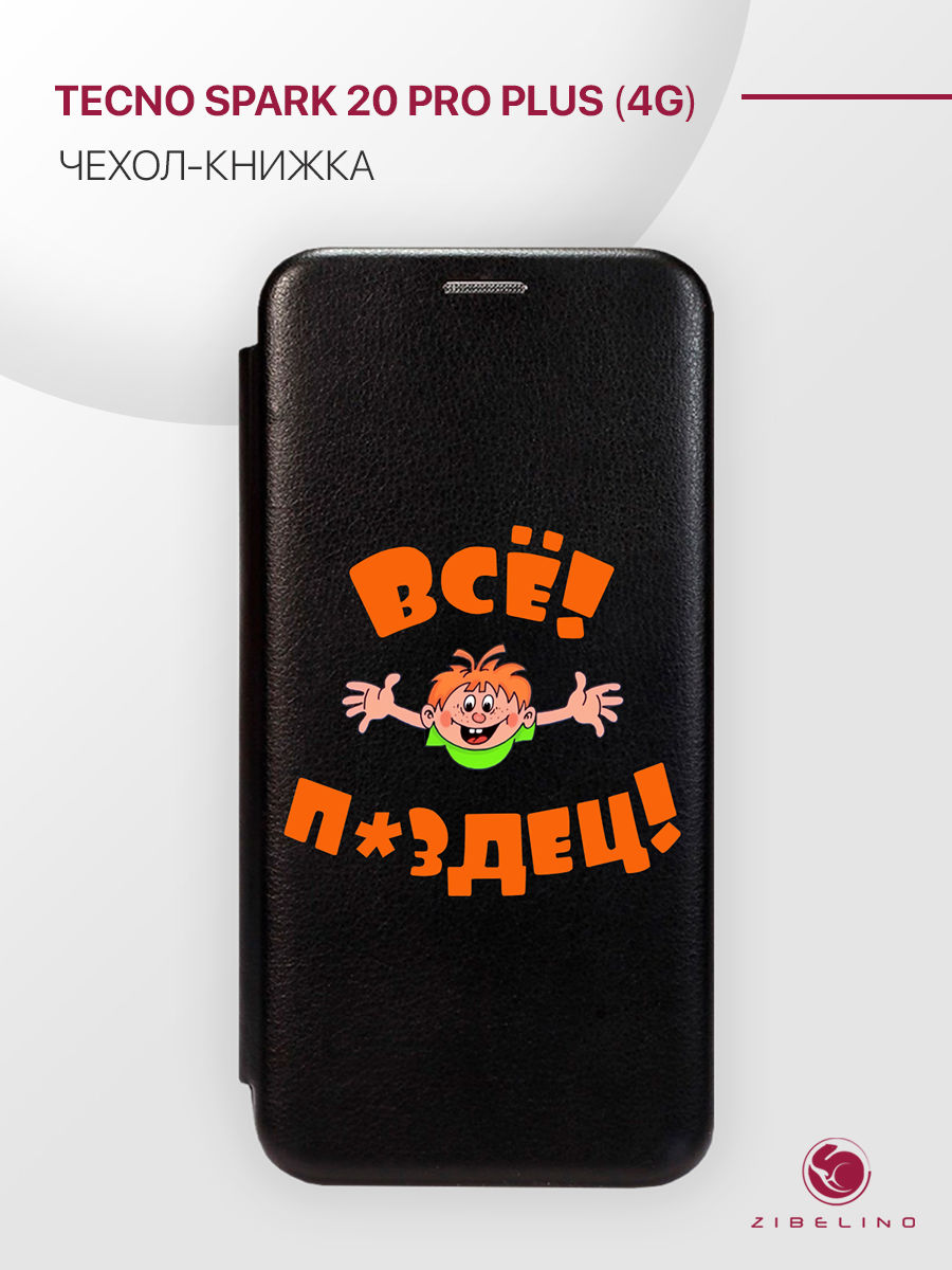 

Чехол-книжка для Tecno Spark 20 Pro Plus (4G) черный с магнитом с принтом, ZB-TCN-S20-PRO-PL
