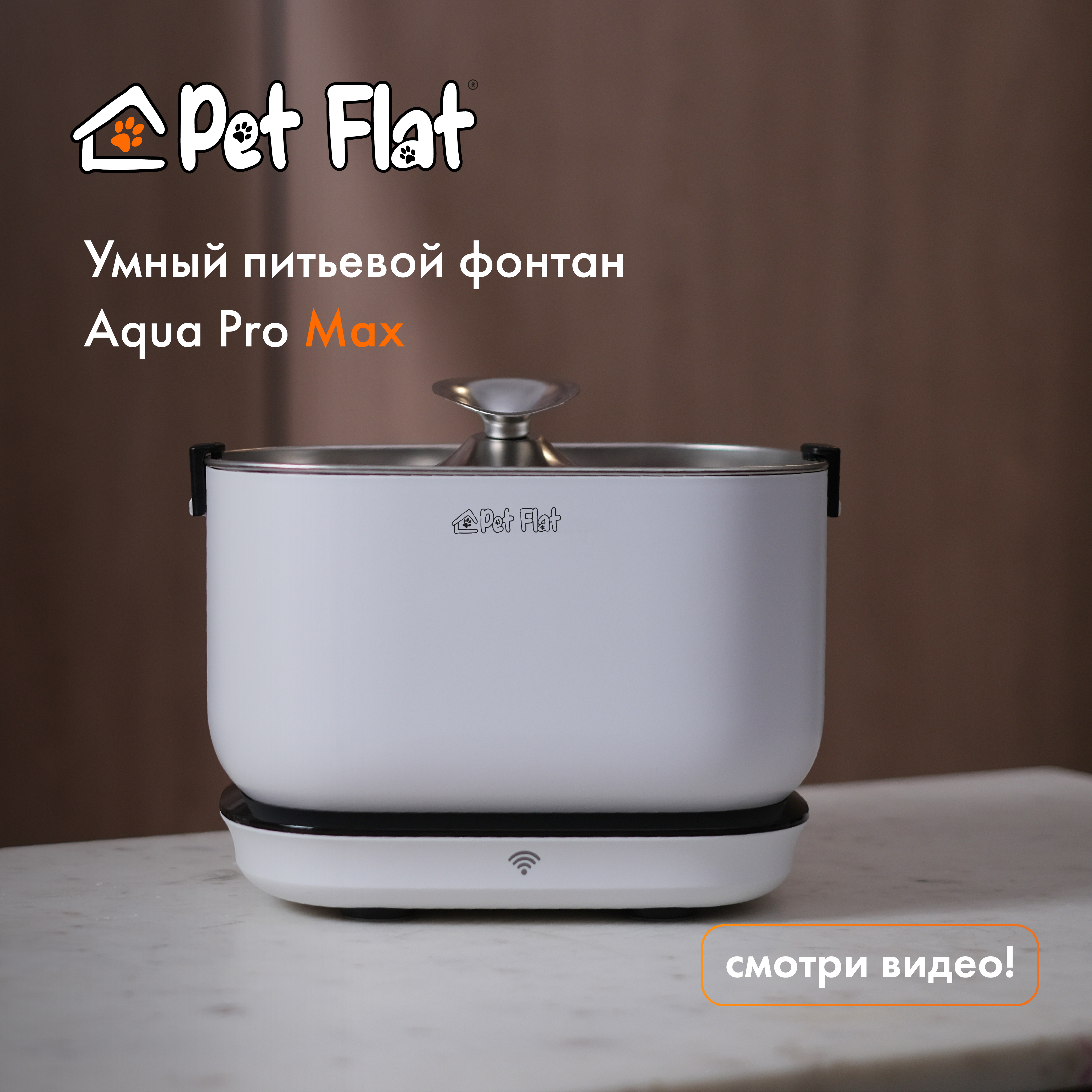 Автопоилка-фонтан для кошек и собак Aqua Pro Max PET FLAT белая, пластик, сталь, 2,5 л