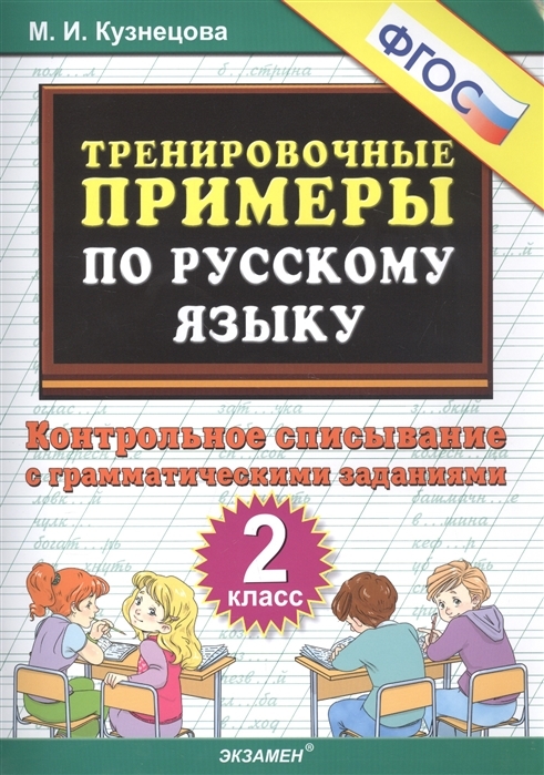 

Книга Тренировочные примеры по русскому языку: контрольное списывание: 2 класс