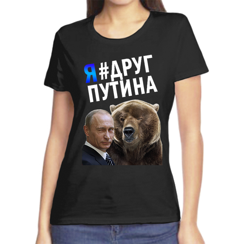 

Футболка женская черная 42 р-р с Путиным и медведем я друг Путина, Черный, fzh_putin_ya_drug_putina