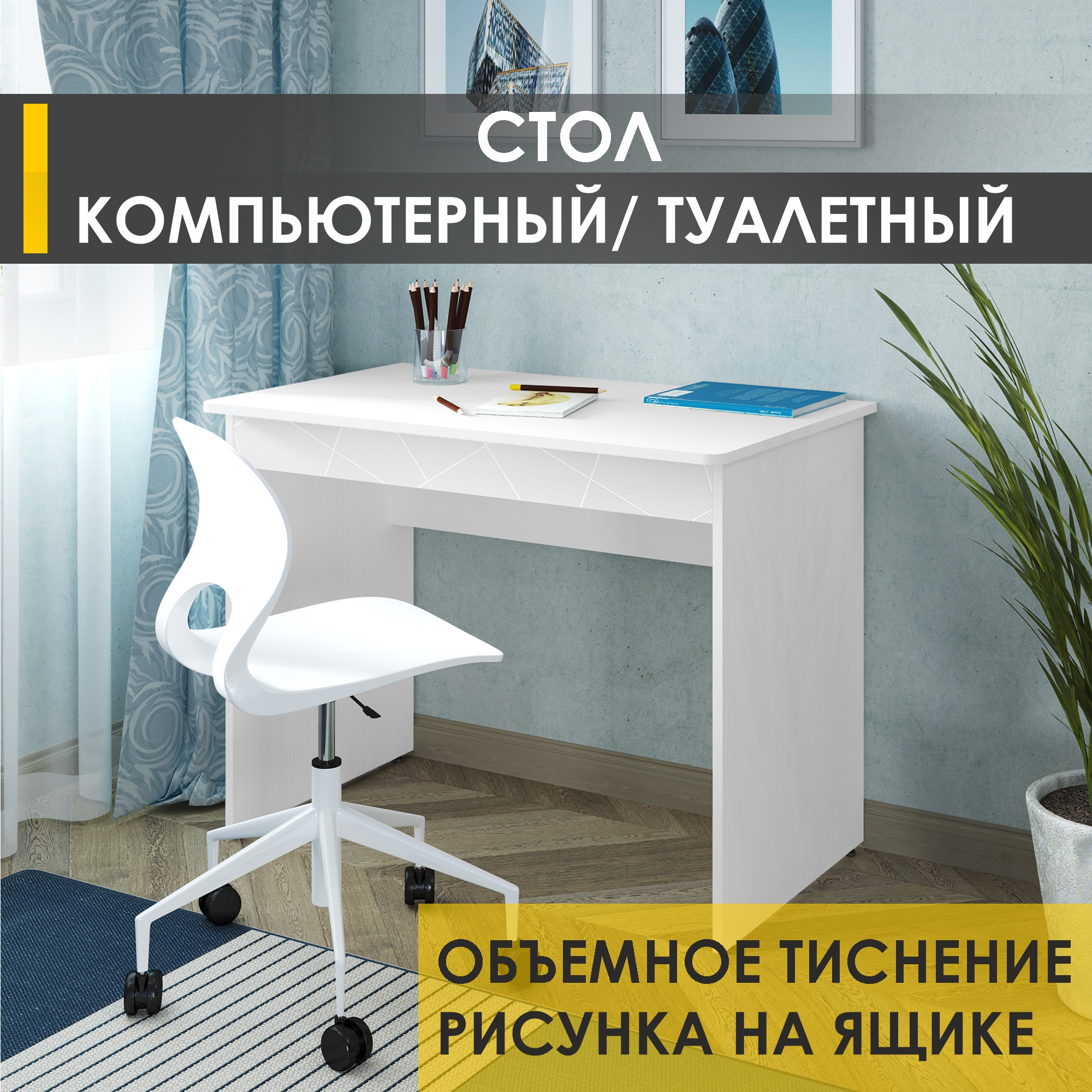 

Стол компьютерный Мебель для жизни Орион 20, белый шпон, Орион 20