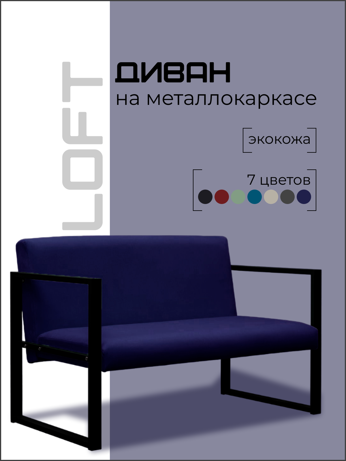 

Диван Loft на металлокаркасе фиолетовый, Лофт