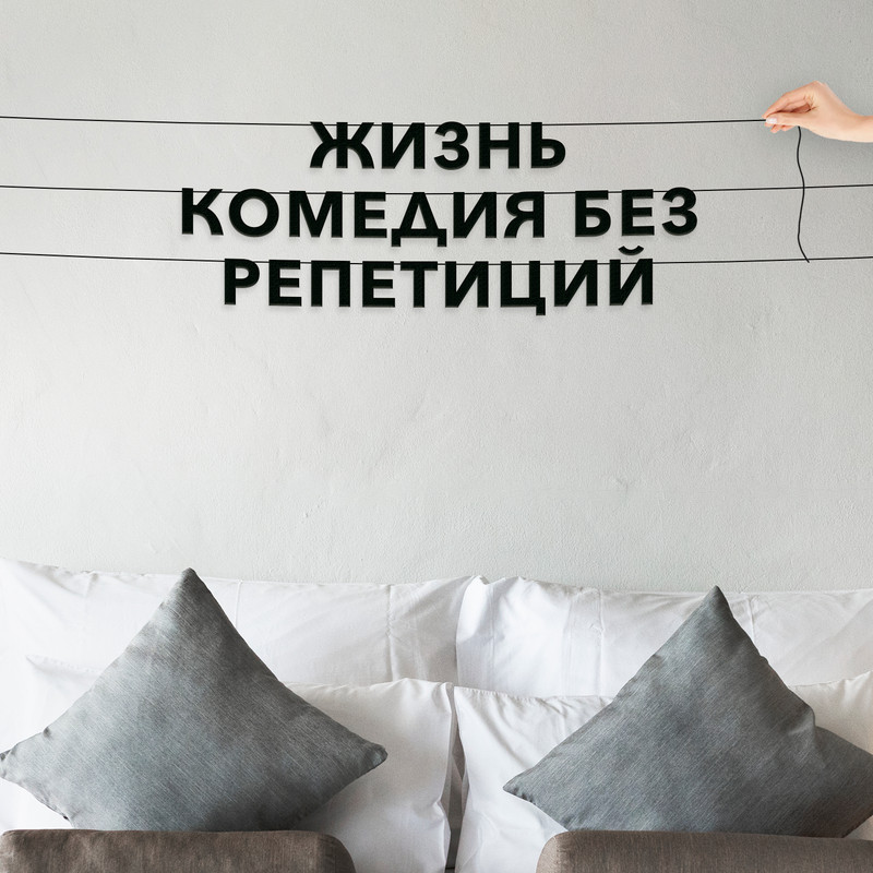 

Гирлянда-растяжка Жизнь комедия без репетиций VN285 черная, Черный, Жизнь комедия без репетиций