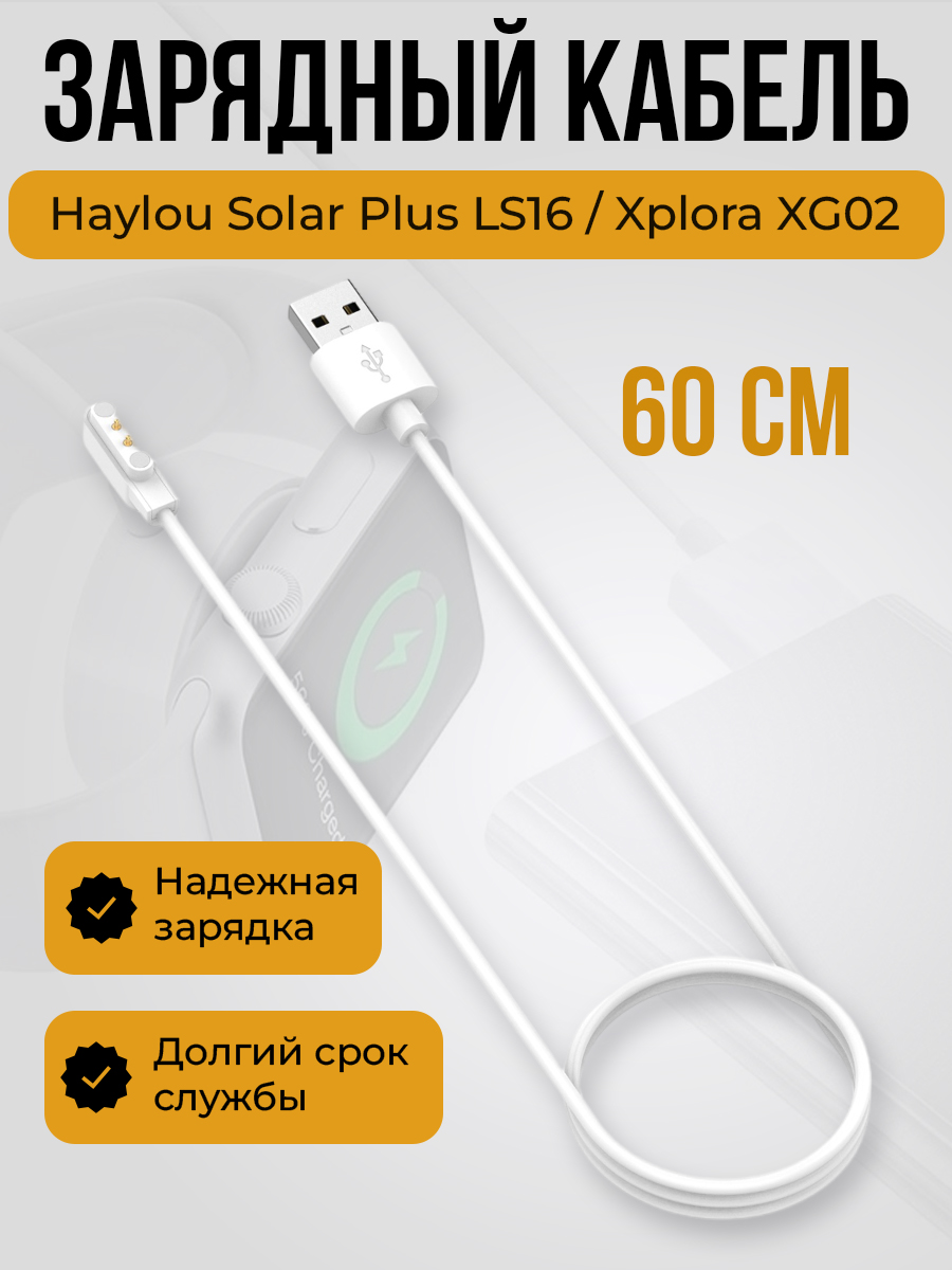 Зарядный кабель для Haylou Solar Plus LS16 / Xplora XG02, белый, длина 60 см