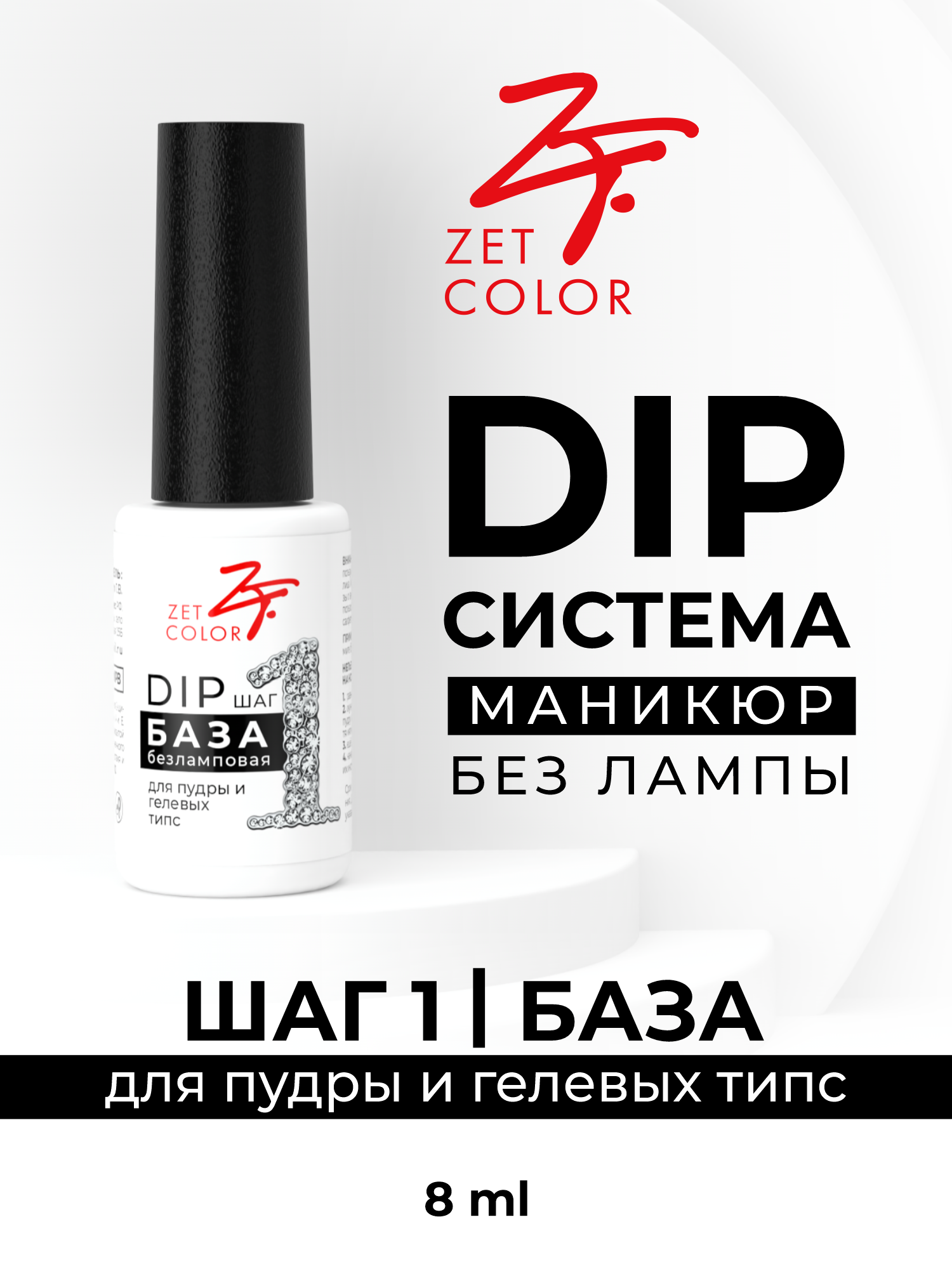 DIP-База Zet Color безламповая для пудры и гелевых типс шаг 1