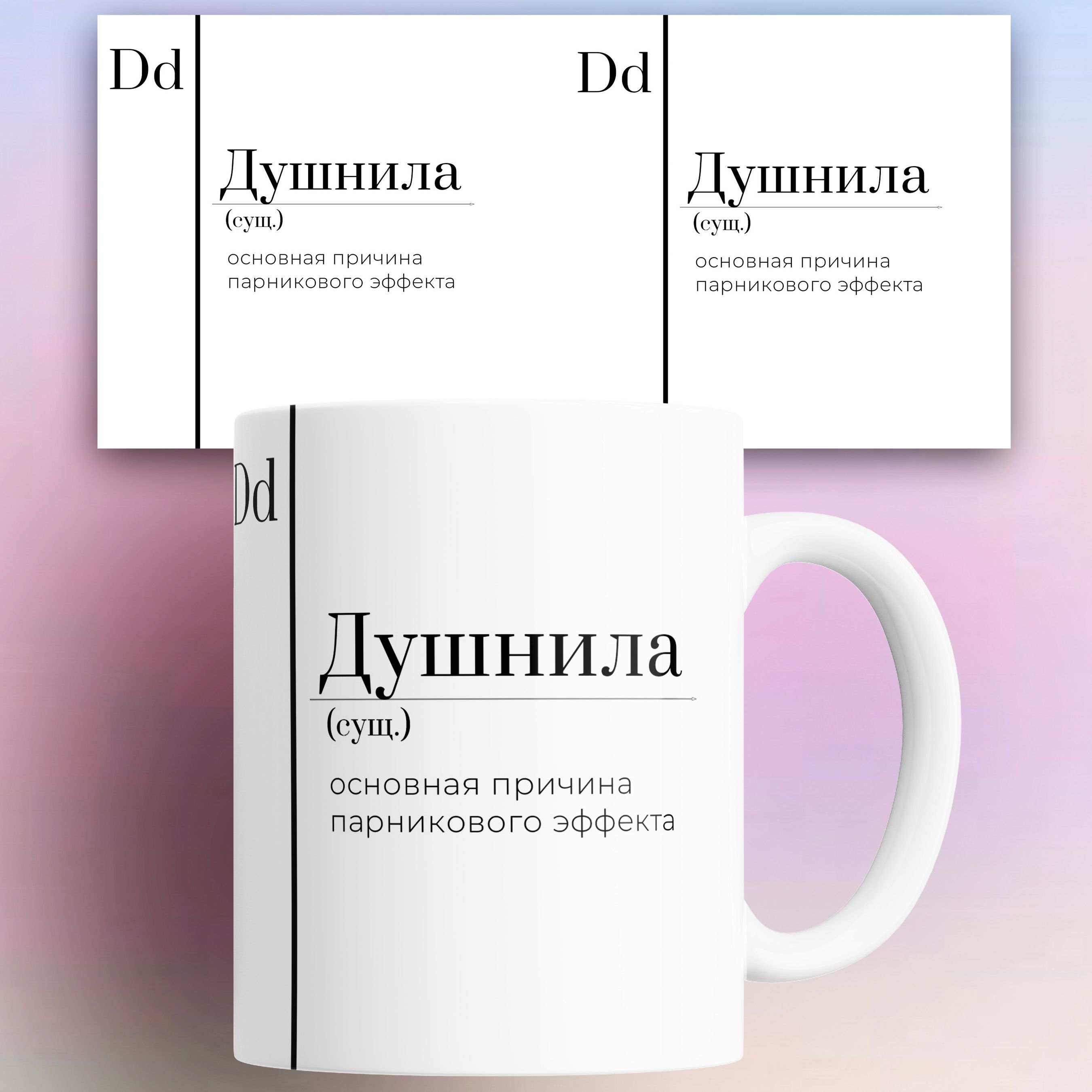 

Кружка с приколом Душнила 330 мл