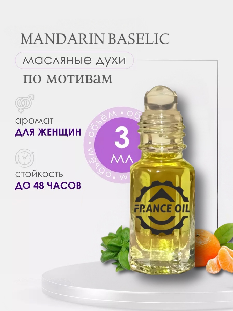 Духи масляные арабские France Oil по мотивам аромата mandarine basilic женский 3 мл