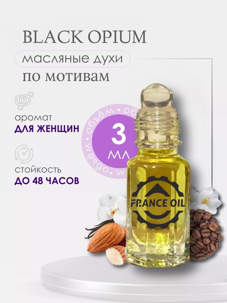 Духи масляные арабские France Oil по мотивам аромата Black Opium женские 3 мл