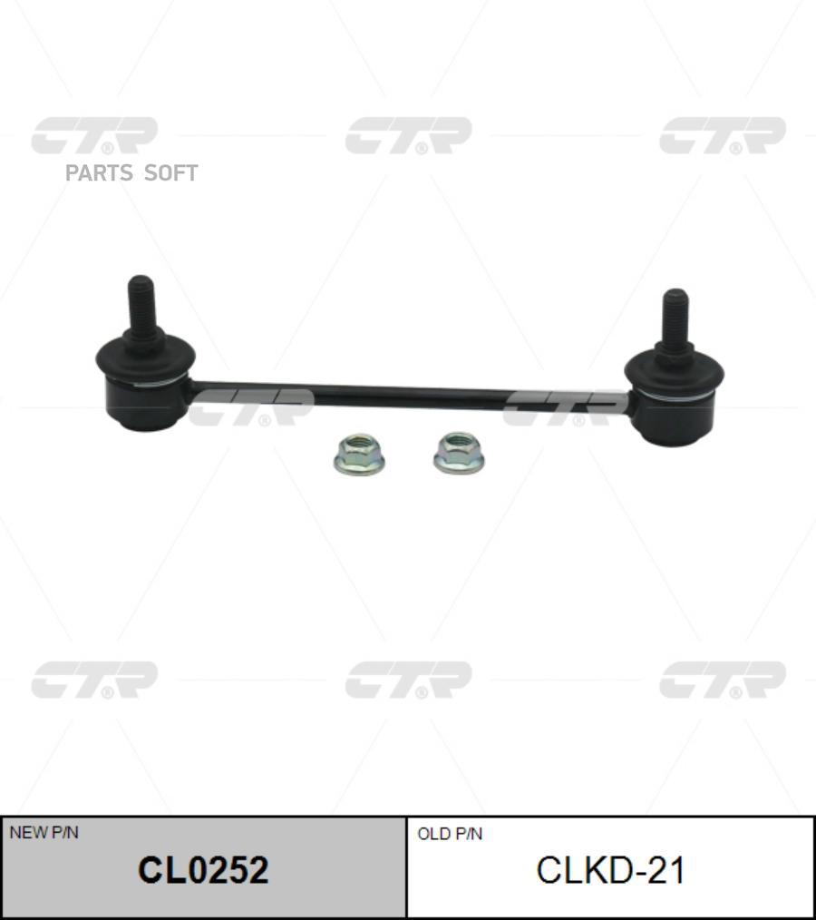 

(Старый Номер Clkd-21) Стойка Стабилизатора CTR арт. CL0252