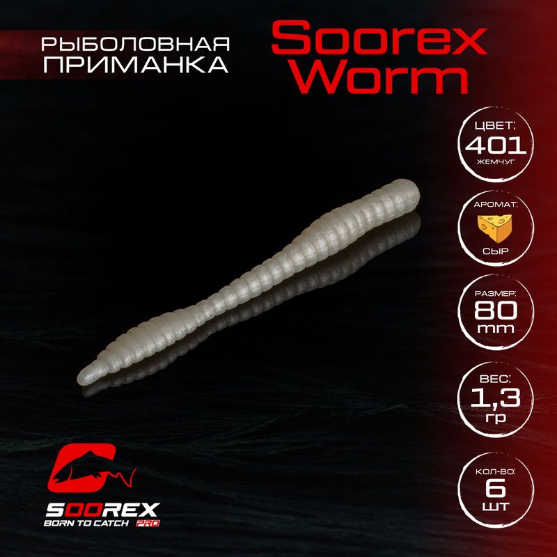 

Силиконовые приманки для рыбалки Soorex Pro Soorex WORM 80 mm, Сыр, ц.401 жемчуг, Бежевый, KING WORM