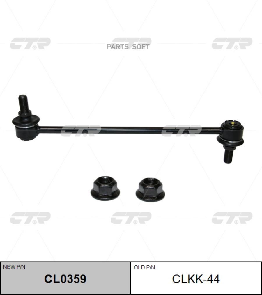 

(Старый Номер Clkk-44) Стойка Стабилизатора CTR арт. CL0359