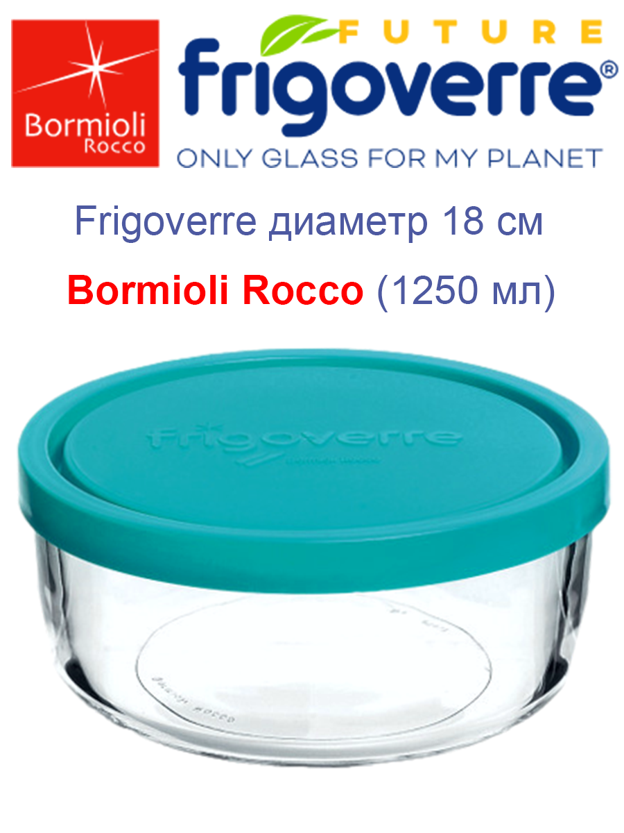 Контейнер для хранения еды Bormioli Rocco FRIGOVERRE круглый с крышкой d.18см, 1250мл