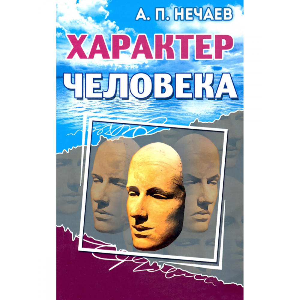 

Характер человека