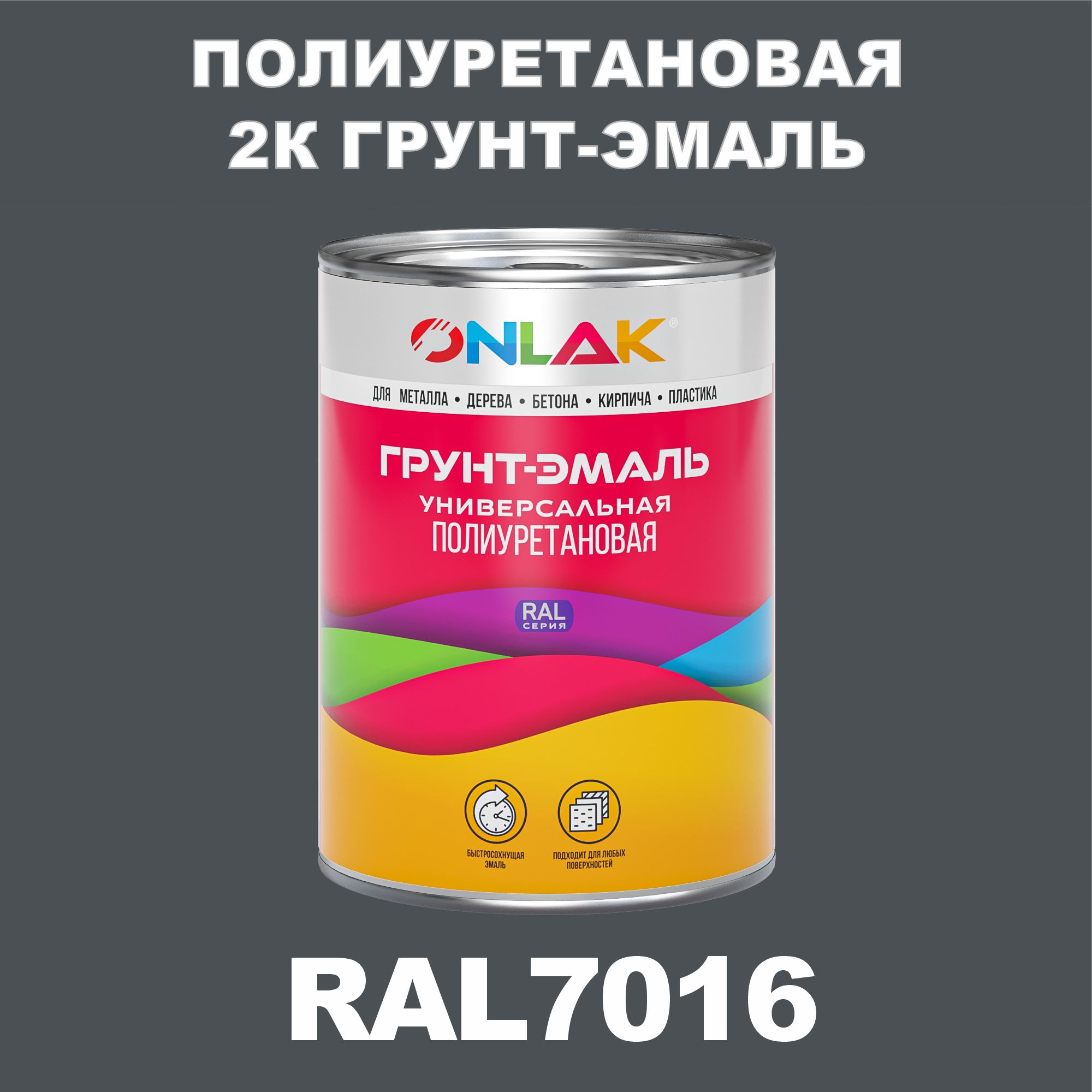 фото Износостойкая 2к грунт-эмаль onlak по металлу, ржавчине, дереву, ral7016, 1кг полуматовая