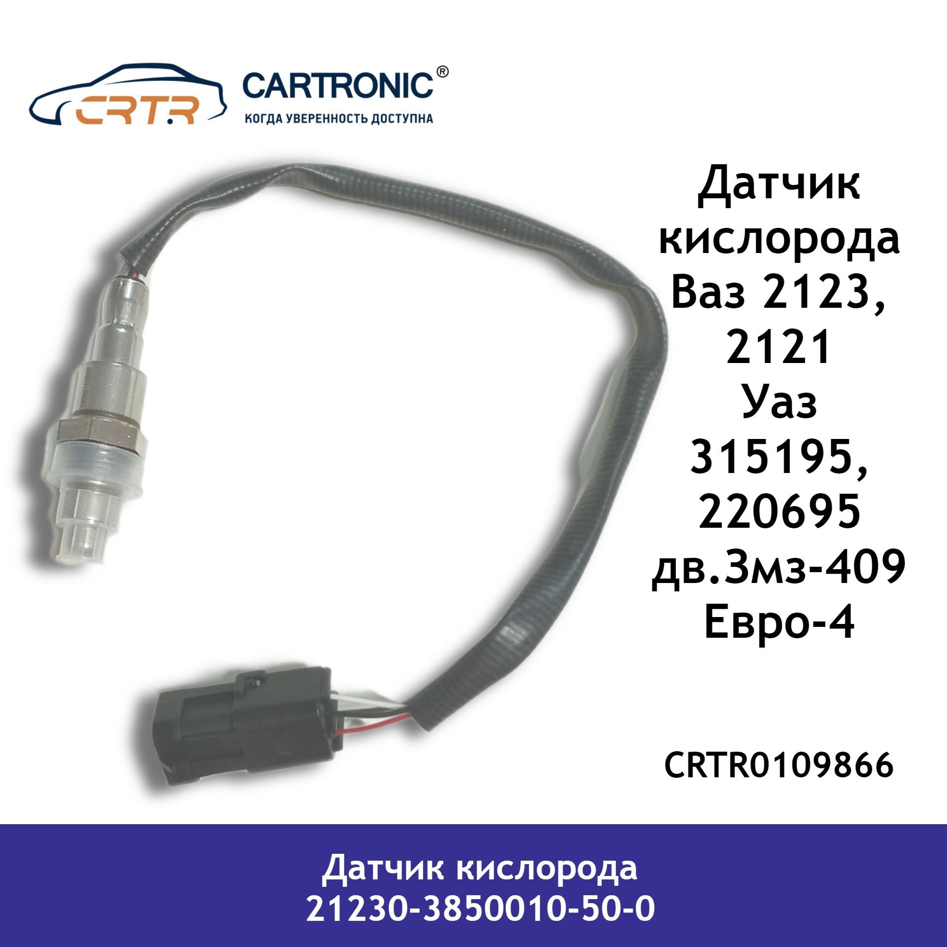 

Датчик кислорода CARTRONIC Ваз 2123, Уаз 315195, 220695 дв.Змз-409 Евро-4 CRTR0109866